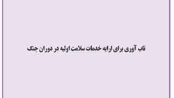 تاب آوری برای ارایه خدمات سلامت اولیه در دوران جنگ